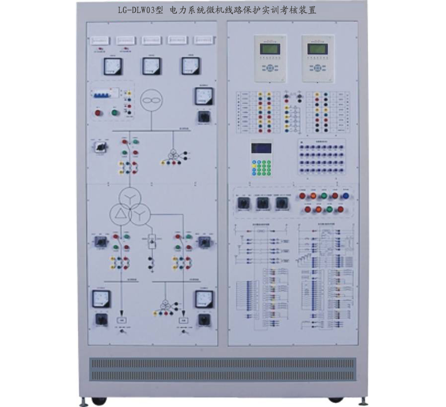 LG-DLW02型 電力系統(tǒng)微機(jī)線路保護(hù)實訓(xùn)考核裝置 