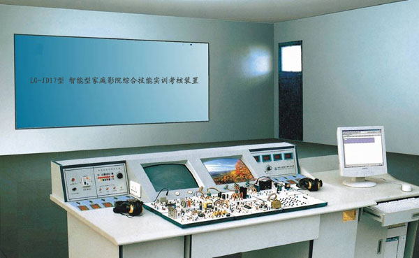 LG-JD17型 智能型家庭影院綜合技能實訓(xùn)考核裝置（17、18合1） 