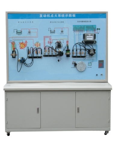 發(fā)動機點火系統(tǒng)示教板、汽車發(fā)動機點火系統(tǒng)實訓臺