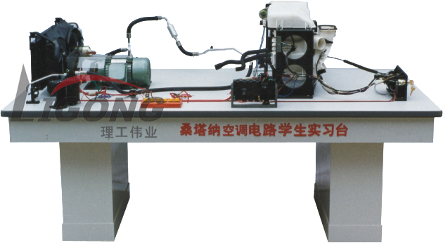 桑塔納空調(diào)仿真電路實驗臺、桑塔納空調(diào)仿真電路實習臺