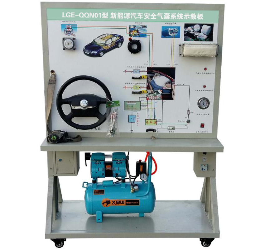 LGE-QQN01型 新能源汽車(chē)安全氣囊系統(tǒng)示教板
