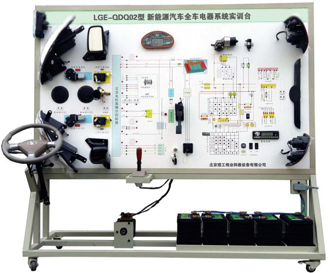 LGE-QDQ02型 新能源汽車全車電器系統(tǒng)實訓臺