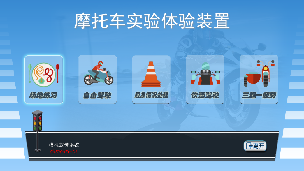 摩托車駕駛訓(xùn)練模擬器系統(tǒng)軟件